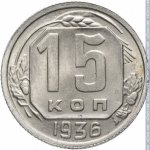 15 копеек 1936 г. СССР - 374322 - аверс