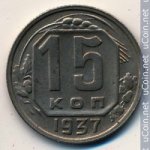 15 копеек 1937 г. СССР - 374322 - аверс