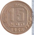 15 копеек 1938 г. СССР - 374322 - аверс