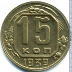 15 копеек 1939 г. СССР - 374322 - реверс