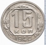 15 копеек 1940 г. СССР - 374322 - реверс