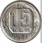 15 копеек 1941 г. СССР - 374322 - реверс