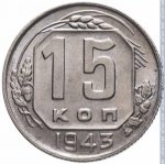 15 копеек 1943 г. СССР - 374322 - реверс