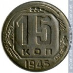 15 копеек 1945 г. СССР - 374322 - аверс