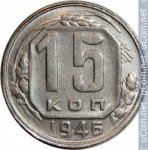 15 копеек 1946 г. СССР - 374322 - аверс