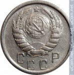 15 копеек 1946 г. СССР - 374322 - реверс