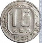 15 копеек 1948 г. СССР - 374322 - аверс