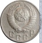 15 копеек 1948 г. СССР - 374322 - реверс