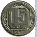 15 копеек 1950 г. СССР - 374322 - реверс