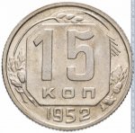 15 копеек 1952 г. СССР - 374322 - реверс