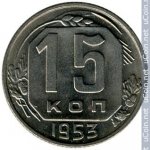 15 копеек 1953 г. СССР - 374322 - реверс