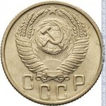 15 копеек 1954 г. СССР - 374322 - аверс