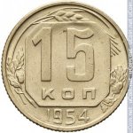 15 копеек 1954 г. СССР - 374322 - реверс