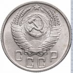 15 копеек 1955 г. СССР - 374322 - аверс