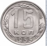 15 копеек 1955 г. СССР - 374322 - реверс