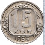 15 копеек 1956 г. СССР - 374322 - реверс