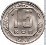 15 копеек 1957 г. СССР - 374322 - реверс