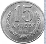 15 копеек 1958 г. СССР - 374322 - реверс