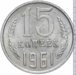 15 копеек 1961 г. СССР - 374322 - реверс