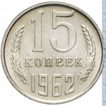 15 копеек 1962 г. СССР - 374322 - реверс