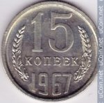 15 копеек 1967 г. СССР - 374322 - аверс