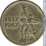 15 копеек 1967 г. СССР - 16351.1 - реверс