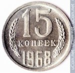 15 копеек 1968 г. СССР - 374322 - аверс