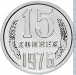 15 копеек 1976 г. СССР - 374322 - реверс