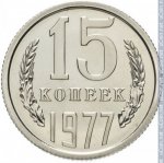 15 копеек 1977 г. СССР - 374322 - реверс