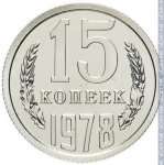 15 копеек 1978 г. СССР - 374322 - реверс