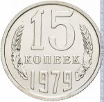 15 копеек 1979 г. СССР - 374322 - реверс