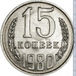 15 копеек 1980 г. СССР - 374322 - реверс