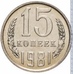 15 копеек 1981 г. СССР - 374322 - реверс