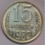 15 копеек 1982 г. СССР - 374322 - реверс