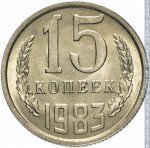 15 копеек 1983 г. СССР - 374322 - реверс