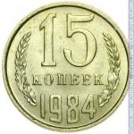 15 копеек 1984 г. СССР - 374322 - реверс