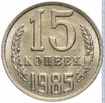 15 копеек 1985 г. СССР - 374322 - реверс