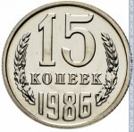 15 копеек 1986 г. СССР - 374322 - реверс