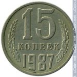 15 копеек 1987 г. СССР - 374322 - реверс