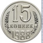 15 копеек 1988 г. СССР - 374322 - реверс