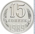 15 копеек 1989 г. СССР - 374322 - реверс