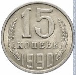 15 копеек 1990 г. СССР - 374322 - реверс