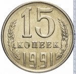 15 копеек 1991 г. СССР - 374322 - реверс