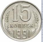 15 копеек 1991 г. СССР - 374322 - реверс