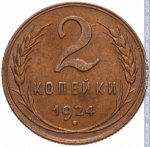 2 копейки 1924 г. СССР - 21622 - реверс