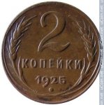 2 копейки 1925 г. СССР - 21622 - реверс