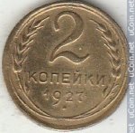 2 копейки 1927 г. СССР - 21622 - реверс