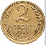 2 копейки 1930 г. СССР - 21622 - реверс