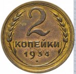 2 копейки 1934 г. СССР - 21622 - реверс