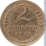2 копейки 1935 г. СССР - 21622 - реверс